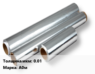 Алюминиевая фольга 0.01 Марка: А0м, кг, по запросу цена от 3150 сом / кг, где купить, условия доставки в Оше и Ошской области